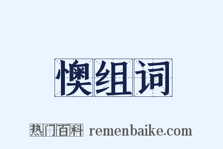 懊组词是什么意思的图片